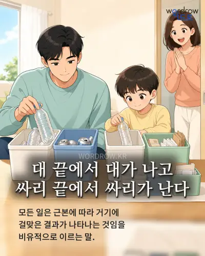 한국어 속담 “대 끝에서 대가 나고 싸리 끝에서 싸리가 난다” 1컷 일러스트