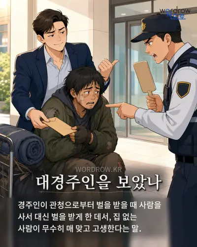 한국어 속담 “대경주인을 보았나” 1컷 일러스트