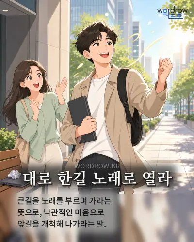한국어 속담 “대로 한길 노래로 열라”를 한 장면으로 담은 1컷 일러스트