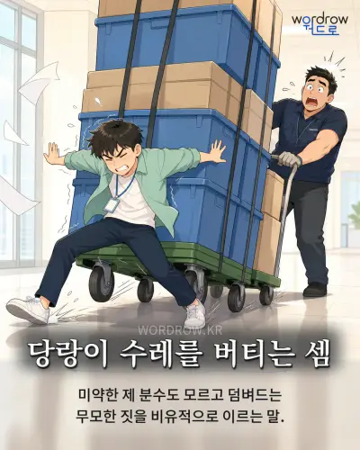 한국어 속담 “당랑이 수레를 버티는 셈” 1컷 일러스트