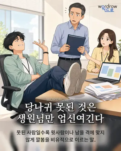 한국어 속담 “당나귀 못된 것은 생원님만 업신여긴다” 1컷 일러스트