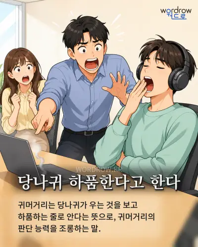 한국어 속담 “당나귀 하품한다고 한다” 1컷 일러스트