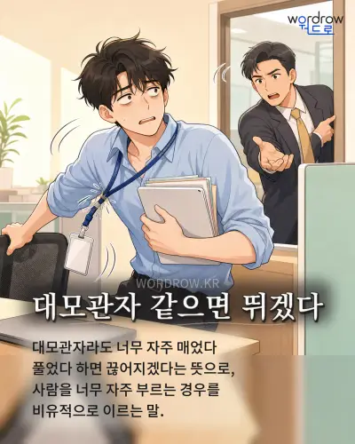 한국어 속담 “대모관자 같으면 뛰겠다” 1컷 일러스트