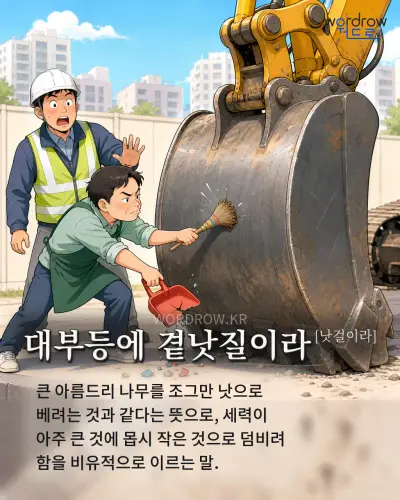 한국어 속담 “대부등에 곁낫질이라” 1컷 일러스트