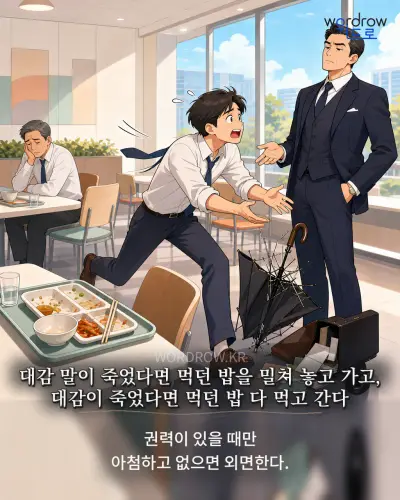 한국어 속담 “대감 말이 죽었다면 먹던 밥을 밀쳐 놓고 가고, 대감이 죽었다면 먹던 밥 다 먹고 간다” 1컷 일러스트