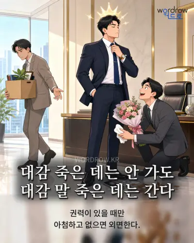 한국어 속담 “대감 죽은 데는 안 가도 대감 말 죽은 데는 간다” 1컷 일러스트