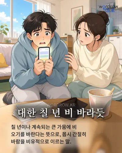 한국어 속담 “대한 칠 년 비 바라듯” 1컷 일러스트