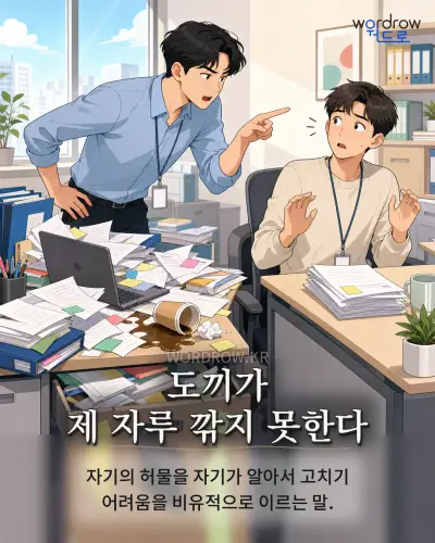 한국어 속담 “도끼가 제 자루 깎지 못한다”를 한 장면으로 담은 1컷 일러스트