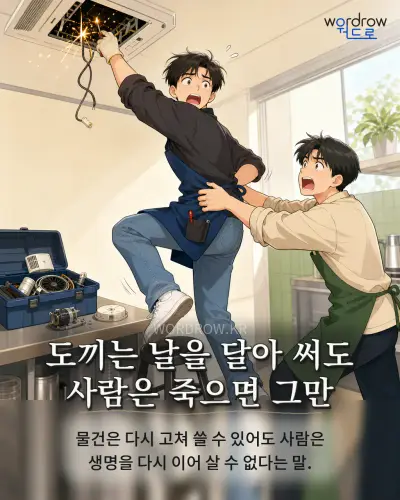한국어 속담 “도끼는 날을 달아 써도 사람은 죽으면 그만” 1컷 일러스트