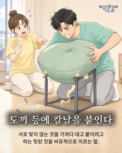 한국어 속담 “도끼 등에 칼날을 붙인다” 1컷 일러스트