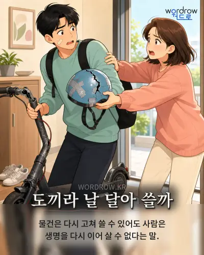 한국어 속담 “도끼라 날 달아 쓸까” 1컷 일러스트