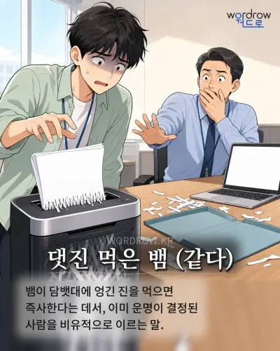 한국어 속담 “댓진 먹은 뱀 (같다)” 1컷 일러스트