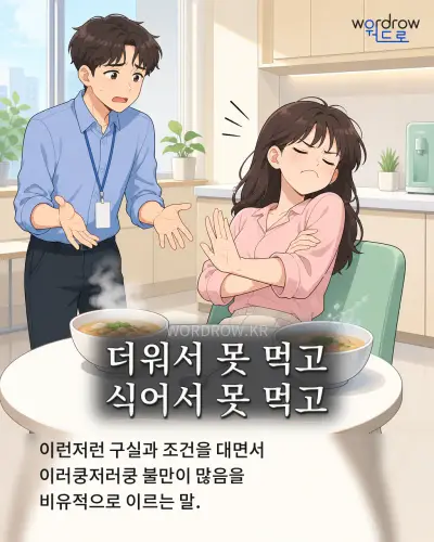 한국어 속담 “더워서 못 먹고 식어서 못 먹고”를 한 장면으로 담은 1컷 일러스트