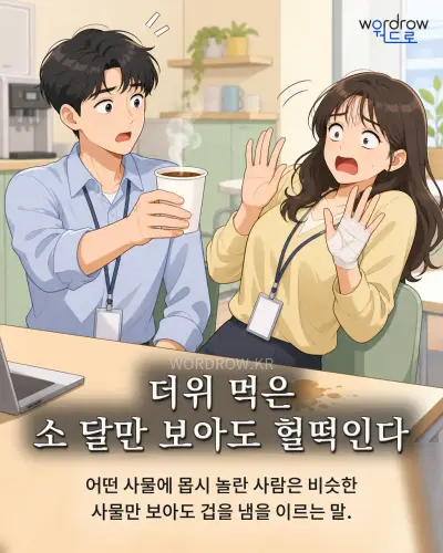 한국어 속담 “더위 먹은 소 달만 보아도 헐떡인다” 1컷 일러스트