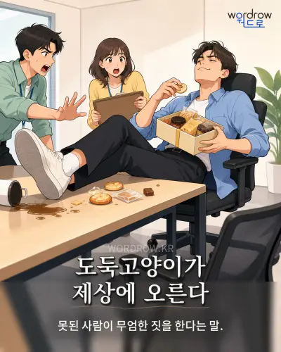 한국어 속담 “도둑고양이가 제상에 오른다” 1컷 일러스트