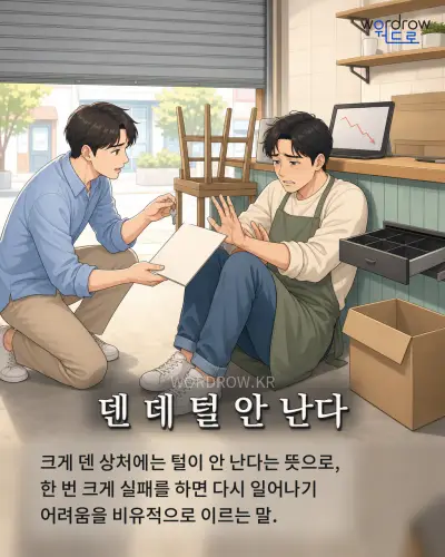 한국어 속담 “덴 데 털 안 난다” 1컷 일러스트