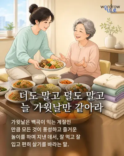 한국어 속담 “더도 말고 덜도 말고 늘 가윗날만 같아라” 1컷 일러스트