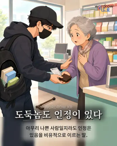한국어 속담 “도둑놈도 인정이 있다” 1컷 일러스트
