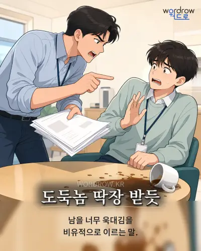한국어 속담 “도둑놈 딱장 받듯” 1컷 일러스트