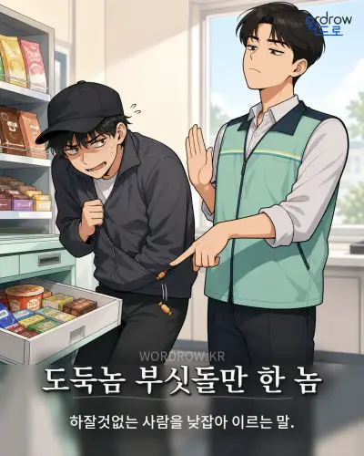 한국어 속담 “도둑놈 부싯돌만 한 놈” 1컷 일러스트