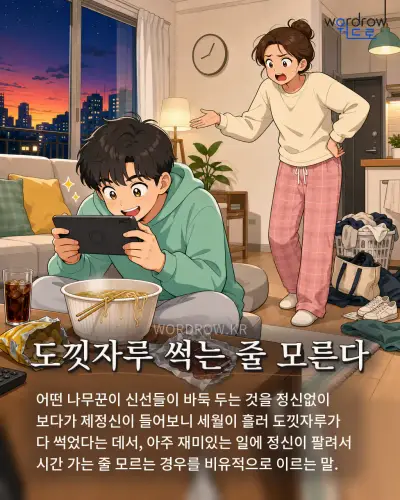 한국어 속담 “도낏자루 썩는 줄 모른다”를 한 장면으로 담은 1컷 일러스트