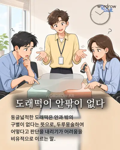 한국어 속담 “도래떡이 안팎이 없다” 1컷 일러스트