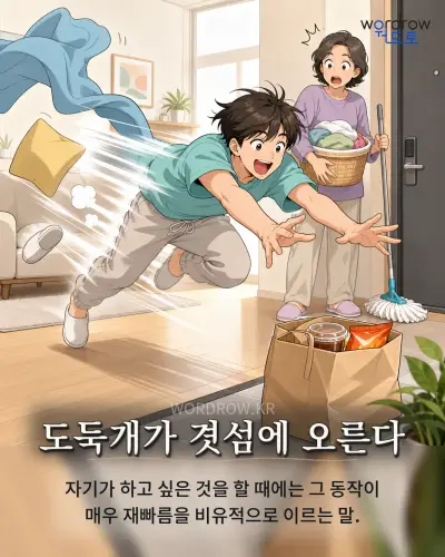한국어 속담 “도둑개가 겻섬에 오른다” 1컷 일러스트