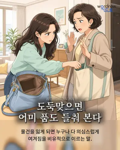 한국어 속담 “도둑맞으면 어미 품도 들춰 본다” 1컷 일러스트