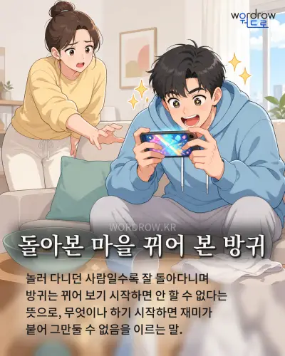한국어 속담 “돌아본 마을 뀌어 본 방귀”를 한 장면으로 담은 1컷 일러스트