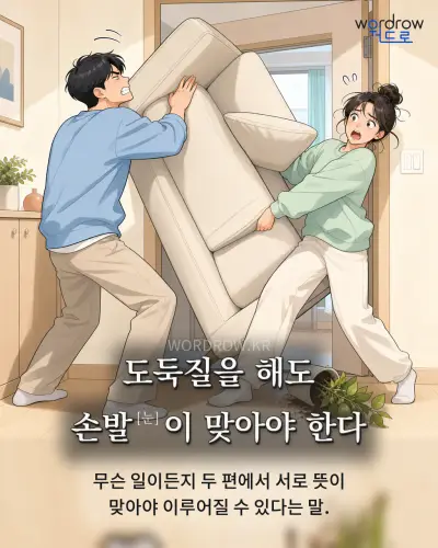 한국어 속담 “도둑질을 해도 손발[눈]이 맞아야 한다” 1컷 일러스트