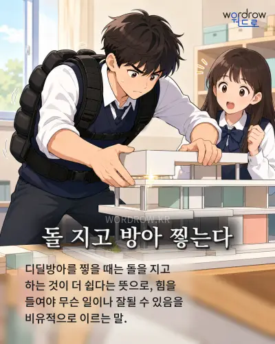 한국어 속담 “돌 지고 방아 찧는다” 1컷 일러스트