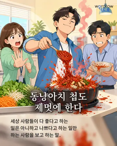 한국어 속담 “동냥아치 첩도 제멋에 한다” 1컷 일러스트