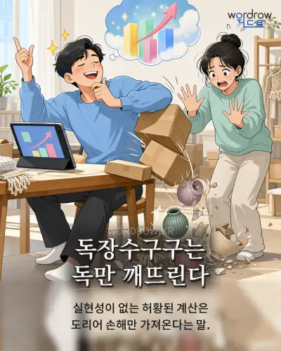 한국어 속담 “독장수구구는 독만 깨뜨린다”를 한 장면으로 담은 1컷 일러스트