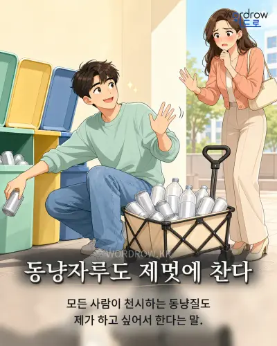 한국어 속담 “동냥자루도 제멋에 찬다” 1컷 일러스트