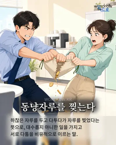 한국어 속담 “동냥자루를 찢는다” 1컷 일러스트