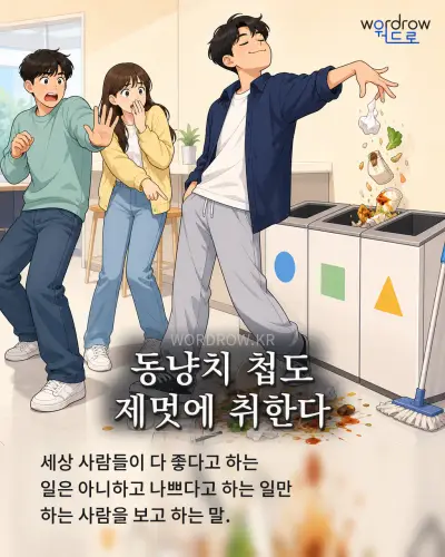 한국어 속담 “동냥치 첩도 제멋에 취한다” 1컷 일러스트