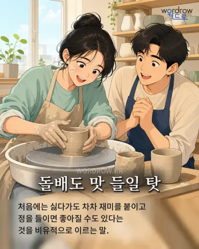 한국어 속담 “돌배도 맛 들일 탓” 1컷 일러스트