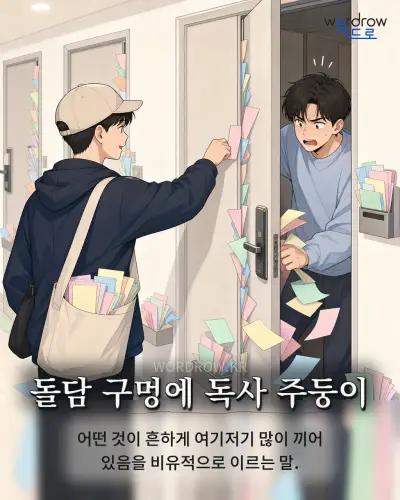 한국어 속담 “돌담 구멍에 독사 주둥이” 1컷 일러스트