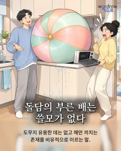 한국어 속담 “돌담의 부른 배는 쓸모가 없다” 1컷 일러스트