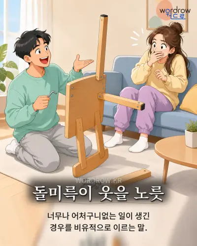 한국어 속담 “돌미륵이 웃을 노릇” 1컷 일러스트