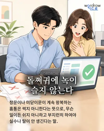 한국어 속담 “돌쩌귀에 녹이 슬지 않는다” 1컷 일러스트
