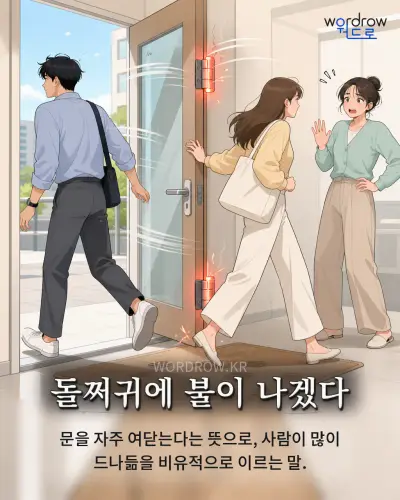 한국어 속담 “돌쩌귀에 불이 나겠다” 1컷 일러스트