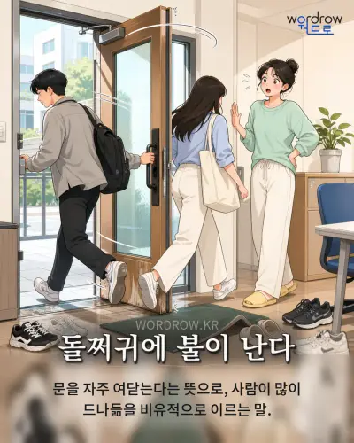 한국어 속담 “돌쩌귀에 불이 난다” 1컷 일러스트