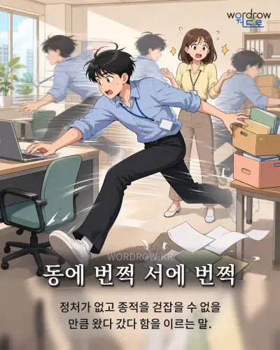 한국어 속담 “동에 번쩍 서에 번쩍” 1컷 일러스트