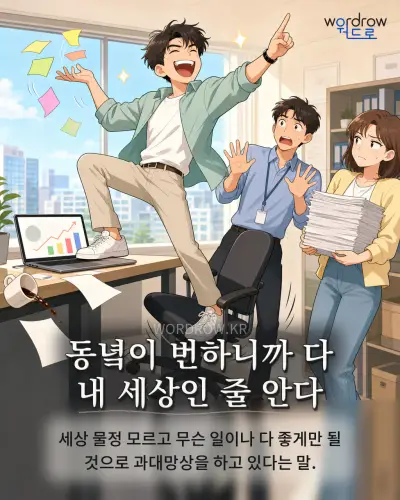 한국어 속담 “동녘이 번하니까 다 내 세상인 줄 안다” 1컷 일러스트