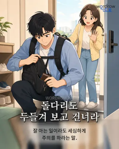 한국어 속담 “돌다리도 두들겨 보고 건너라” 1컷 일러스트