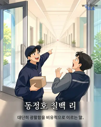 한국어 속담 “동정호 칠백 리”를 한 장면으로 담은 1컷 일러스트