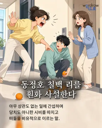 한국어 속담 “동정호 칠백 리를 훤화 사설한다” 1컷 일러스트