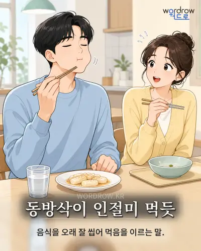 한국어 속담 “동방삭이 인절미 먹듯” 1컷 일러스트