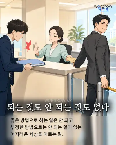 한국어 속담 “되는 것도 안 되는 것도 없다” 1컷 일러스트